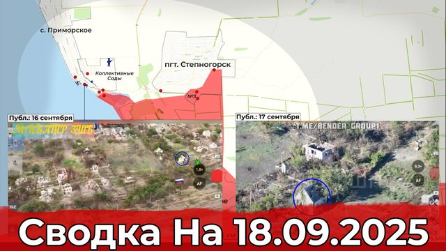 Продвижение на Запорожском направлении и на Краснолиманском. Сводка на 18.09.2025 г.