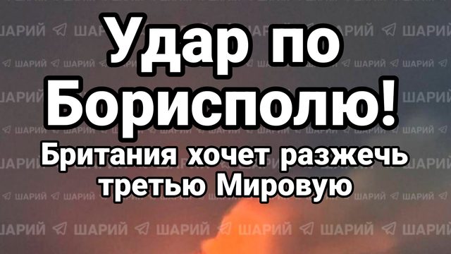 УДАР ПО БОРИСПОЛЮ ! БРИТАНИЯ ХОЧЕТ РАЗЖЕЧЬ ТРЕТЬЮ МИРОВУЮ
