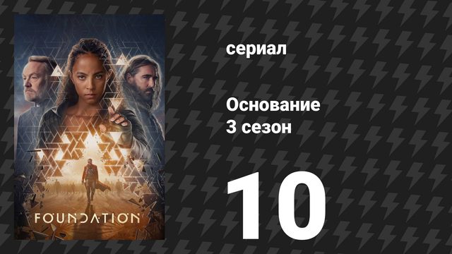 Основание 3 сезон 10 серия «Тьма» (сериал, 2025)