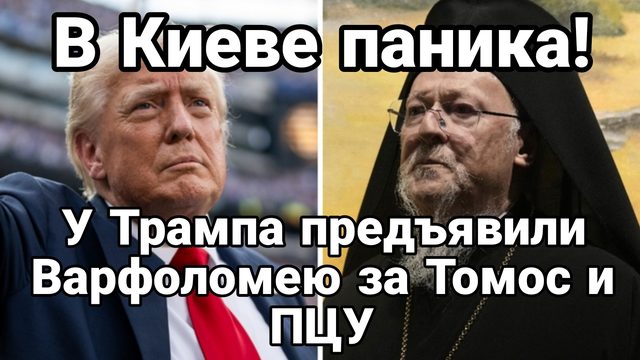 В КИЕВЕ ПАНИКА! У ТРАМПА ПРЕДЪЯВИЛИ ВАРФОЛОМЕЮ