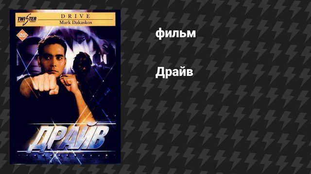 Драйв (фильм, 1997)