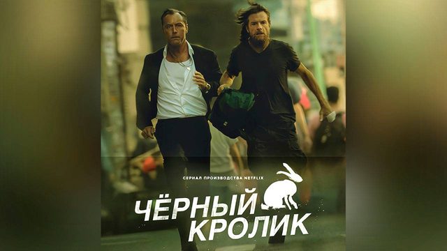 Чёрный кролик - сезон 1 серия 8 (2025) Black Rabbit