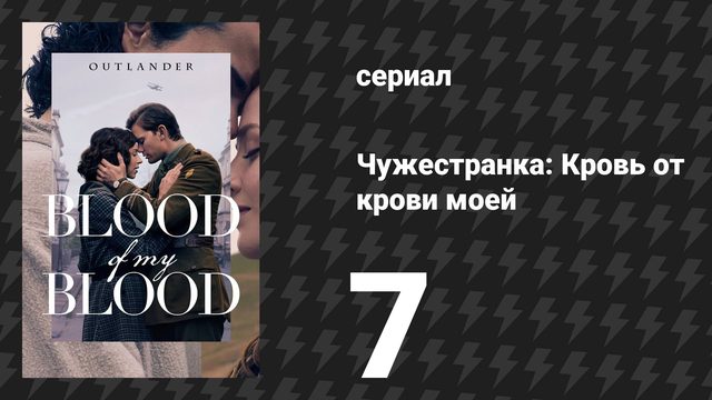 Чужестранка: Кровь от крови моей 7 серия «Я сияю, но не горю» (сериал, 2025)