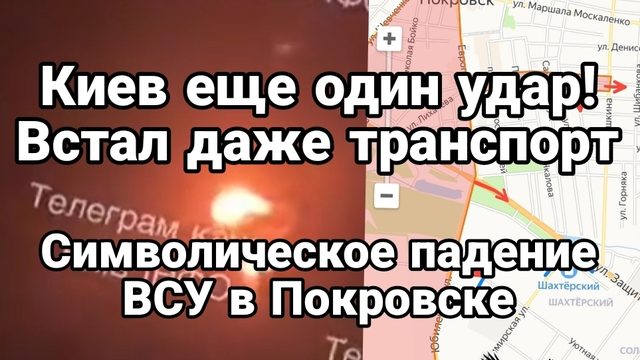 Киев ЕЩЁ ОДИН УДАР ВСТАЛ ДАЖЕ ТРАНСПОРТ Падение улицы "Защитников Украины" в Покровске