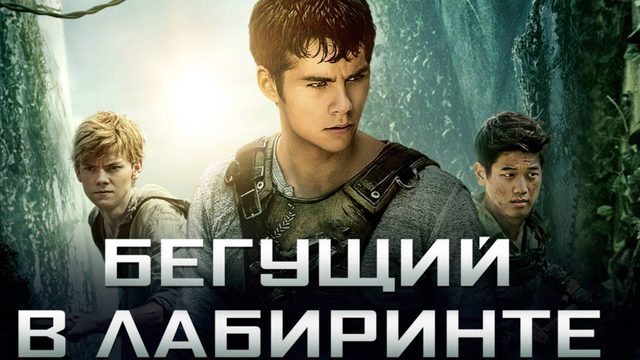 Бегущий в лабиринте / The Maze Runner (2014)