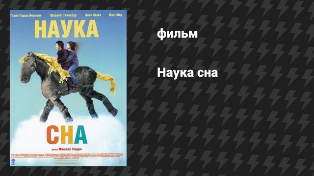 Наука сна (фильм, 2006)