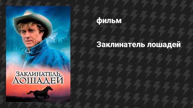 Заклинатель лошадей (фильм, 1998)