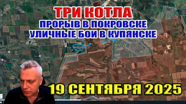 Три котла... Прорыв в Покровске. Шандриголово. Великий Бурлук. Бои в Купянске. 19 сентября 2025