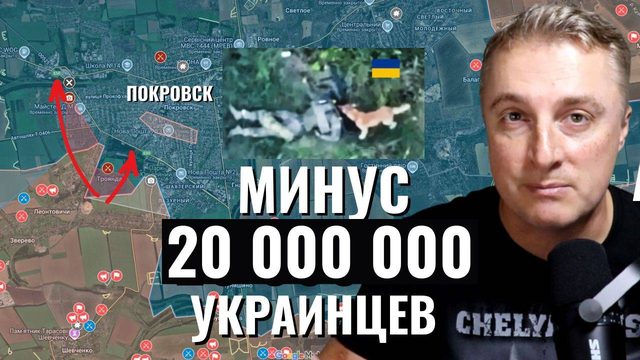 Украинский фронт - вошли в Покровск. Минус 20 млн. населения на Украине. 19.09.25