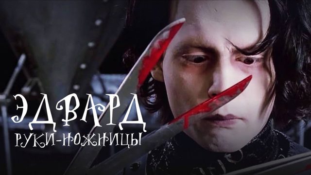 Эдвард Руки-ножницы / Edward Scissorhands (1990)