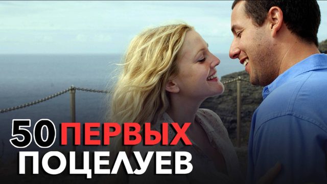 50 первых поцелуев / 50 First Dates (2004)