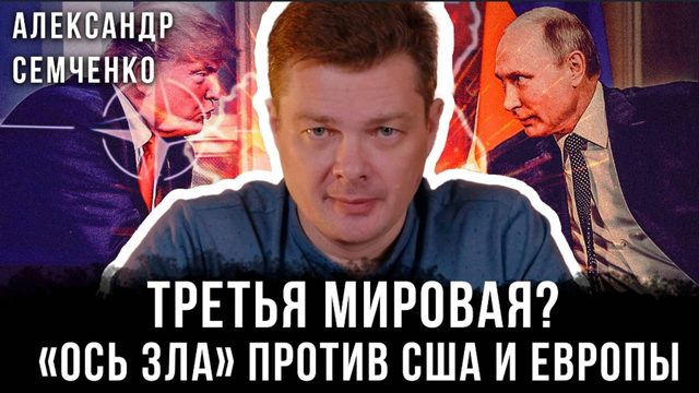 Ось ЗЛА в Третьей мировой войне