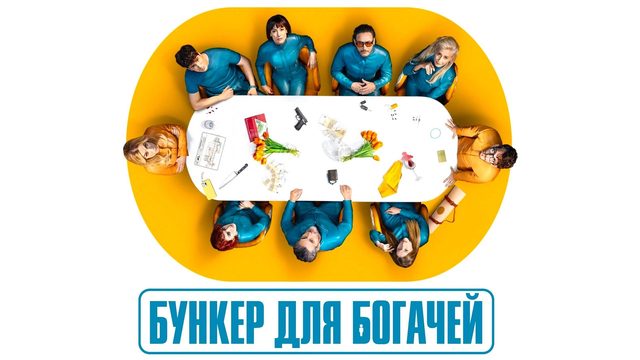 Бункер для богачей (2025) — 1 сезон 6 серия | Billionaires' Bunker | El refugio atómico (Дубляж)