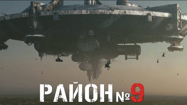 Район № 9 / District 9 (2009)