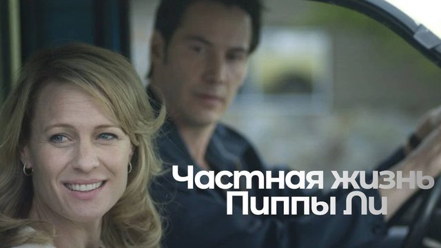 Частная жизнь Пиппы Ли / The Private Lives of Pippa Lee (2009)