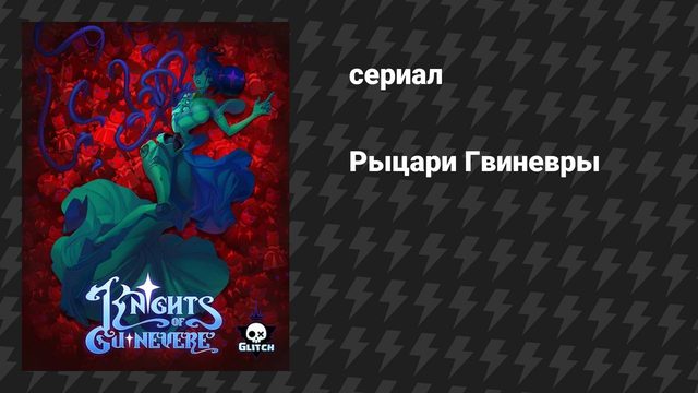 Рыцари Гвиневеры 1 серия «Пилот» (сериал, 2025)