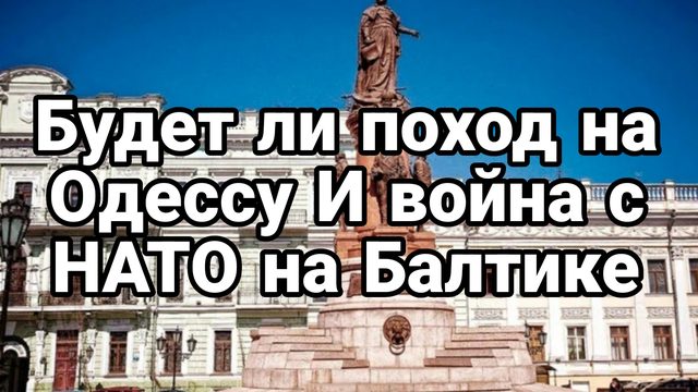 БУДЕТ ЛИ ПОХОД НА ОДЕССУ