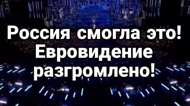 РОССИЯ СМОГЛА ЭТО! ЕВРОВИДЕНИЕ РАЗГРОМЛЕНО