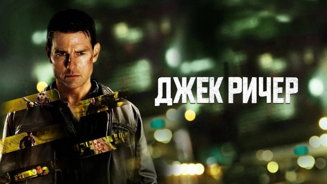Джек Ричер / Jack Reacher (2012)