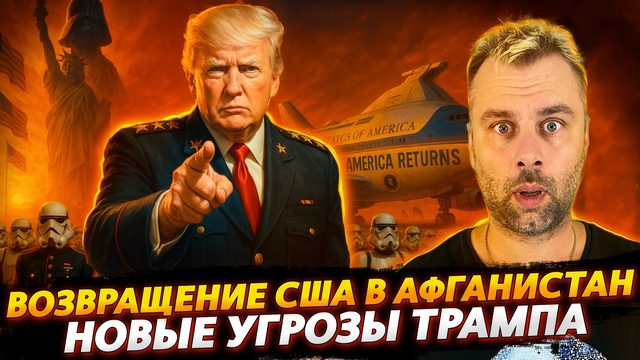 США ВОЗВРАЩАЮТСЯ В АФГАНИСТАН | НОВЫЕ ЗАЯВЛЕНИЯ ТРАМПА