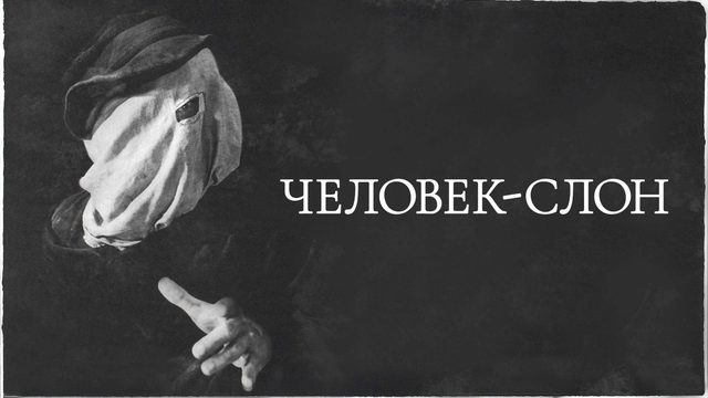 Человек-слон / The Elephant Man (1980)