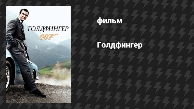 Голдфингер (фильм, 1964)