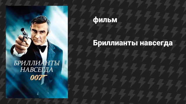Бриллианты навсегда (фильм, 1971)