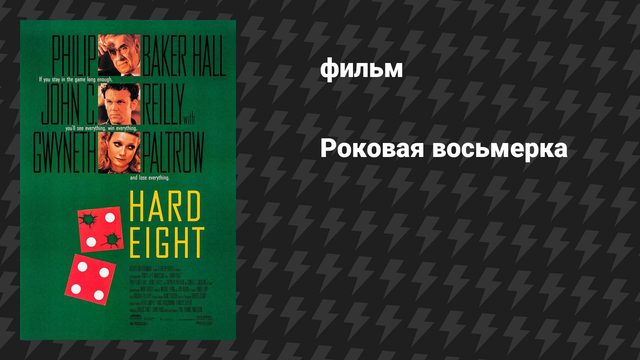 Роковая восьмёрка (фильм, 1996)