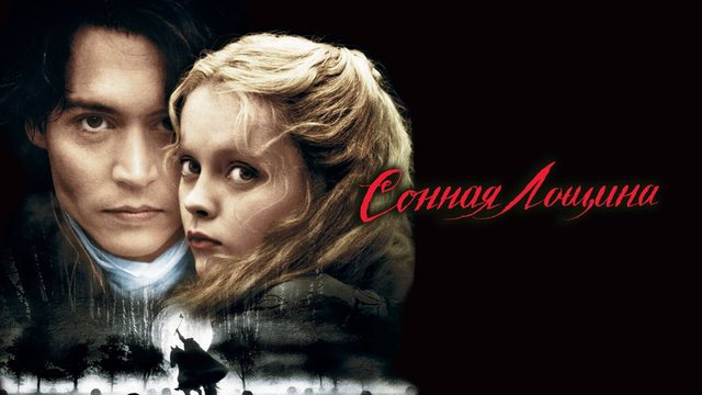 Сонная Лощина / Sleepy Hollow (1999)