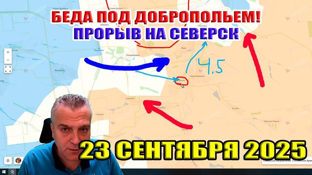 Беда под Добропольем. Прорыв ВС РФ на Северск! Ситуация на фронте 23 сентября 2025