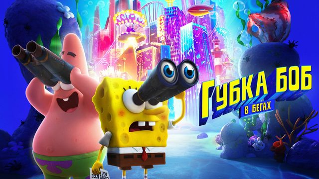 Губка Боб в бегах | The SpongeBob Movie: Sponge on the Run (2020)