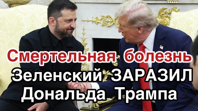 НадПОТУЖНІСТЬ! Зеленский заразил Трампа смертельной болезнью