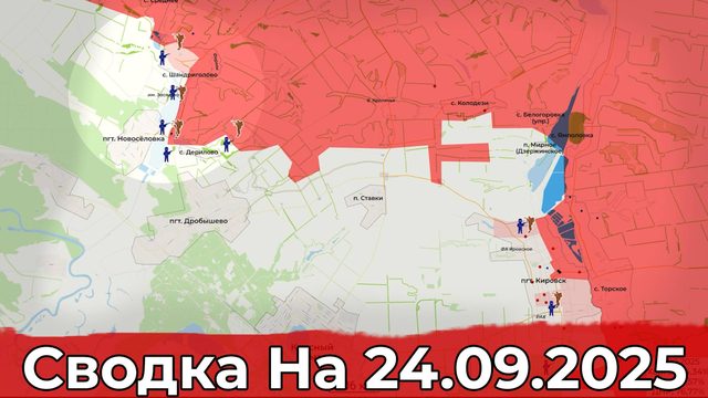 Продвижение на Краснолиманском направлении и на Запорожском. Сводка на 24.09.2025 г.