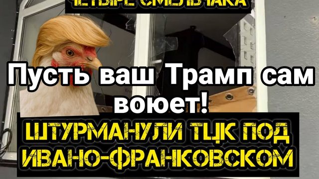 НАПАДЕНИЯ НА ТЦК ПО ВСЕЙ УКРАИНЕ!