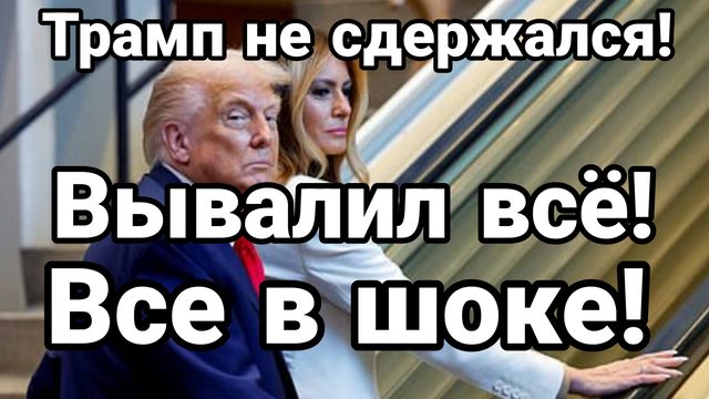ТРАМП НЕ СДЕРЖАЛСЯ РАЗБОР ГЕНАССАМБЛЕИИ ООН