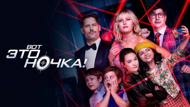 Вот это ночка! | The Sleepover (2020)