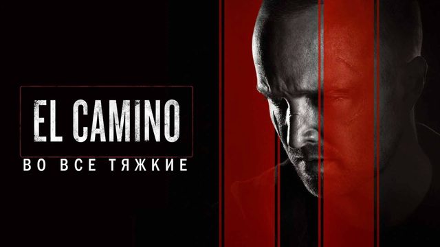 El Camino: Во все тяжкие | El Camino: A Breaking Bad Movie (2019)