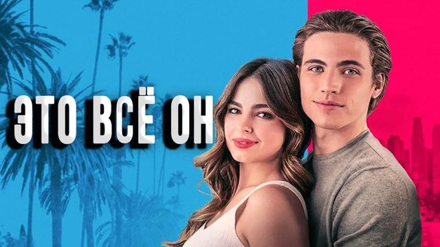 Это всё он | He's All That (2021)