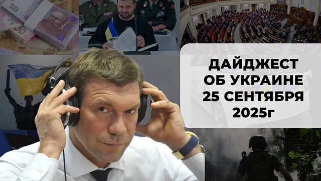 Дайджест об Украине 25 сентября 2025