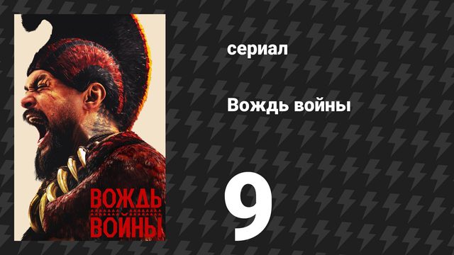 Вождь войны 9 серия «Чёрная пустыня» (сериал, 2025)