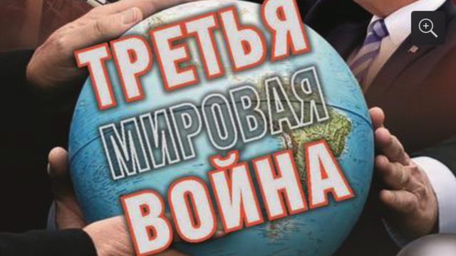 Европе запасаться гречкой и спичками. Первый удар Третьей мировой войны