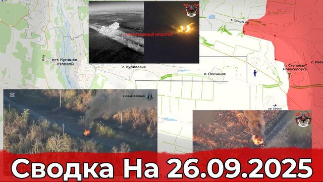 Взятие Юнаковки и обстановка на Купянском направлении. Сводка на 26.09.2025 г.