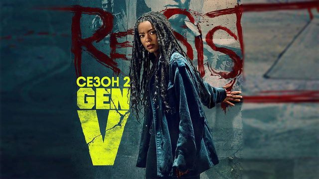 Поколение «Ви» - сезон 2 серия 4 (2025) Gen V