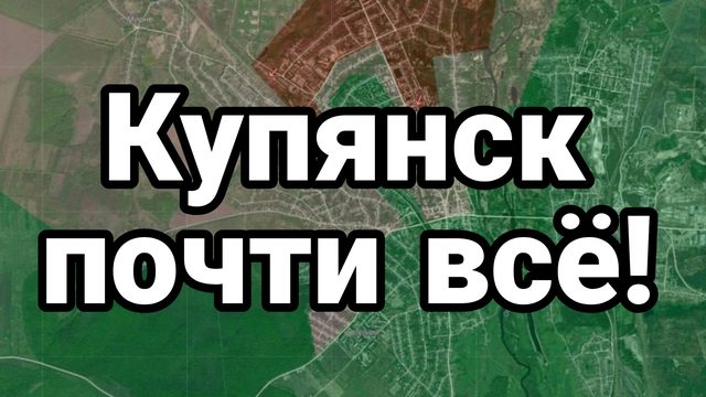 Купянск ПОЧТИ ВСЁ