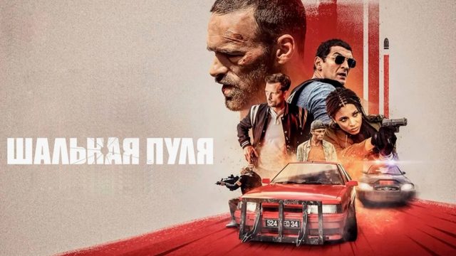 Шальная пуля | Balle perdue (2020)