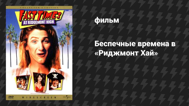 Беспечные времена в «Риджмонт Хай» (фильм, 1982)