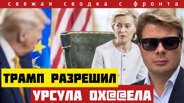 Трамп снова переобулся. Россия совершила невозможное. Мало кто ожидал такого. Самоубийство Урсулы