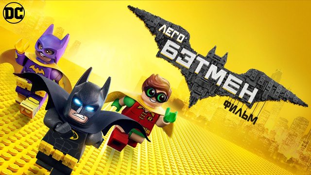 Лего Фильм: Бэтмен (2017) / The LEGO Batman Movie