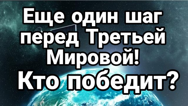 Ещё один шаг перед ТРЕТЬЕЙ МИРОВОЙ!