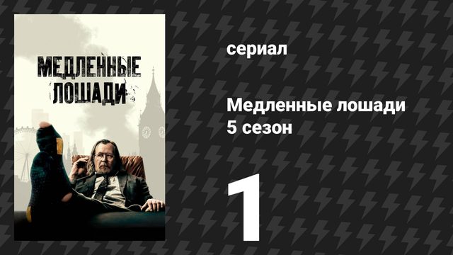Медленные лошади 5 сезон 1 серия «Неудачные свидания»